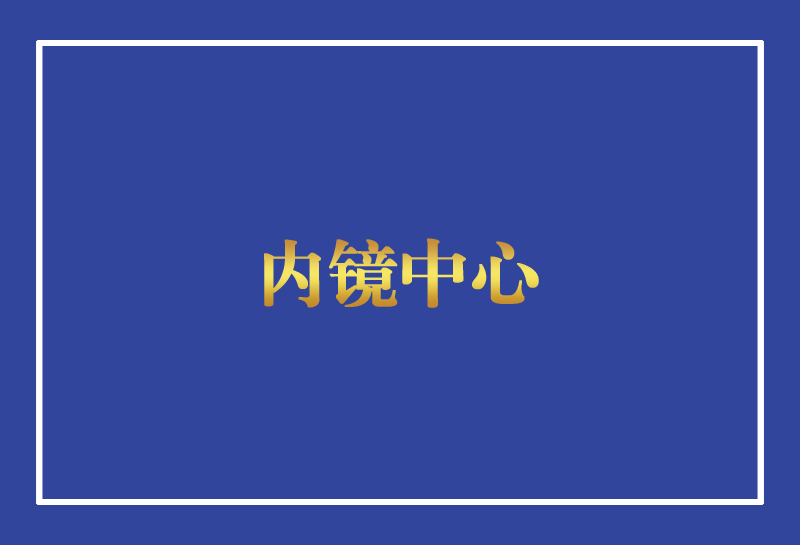 內(nèi)鏡中心