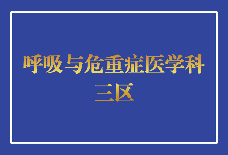 呼吸與危重癥醫(yī)學(xué)科三區(qū)