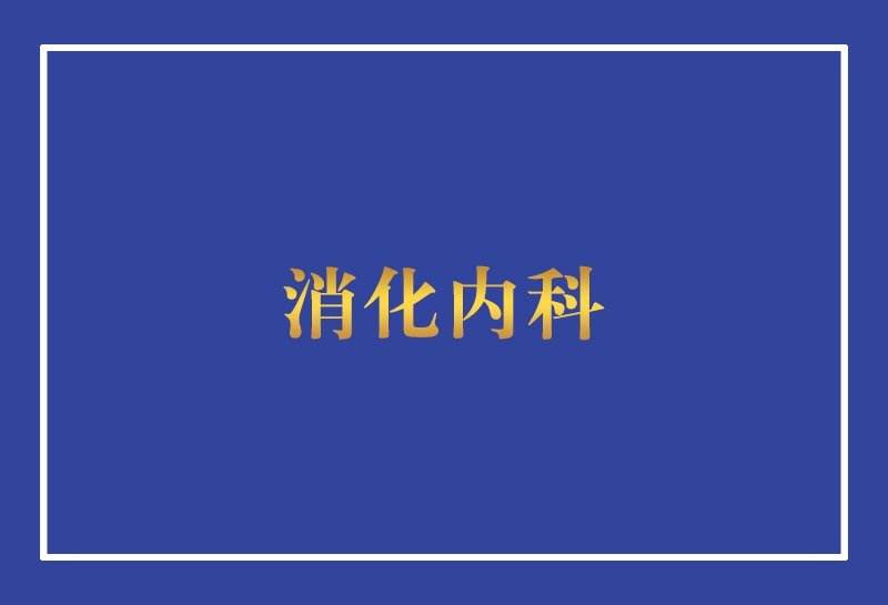 消化內(nèi)科