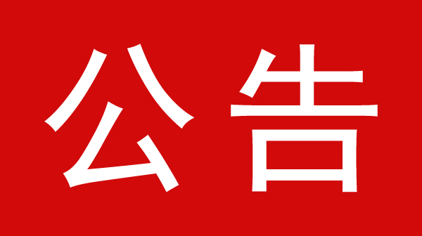 萍鄉(xiāng)市第三人民醫(yī)院?jiǎn)我粊?lái)源采購(gòu)公告